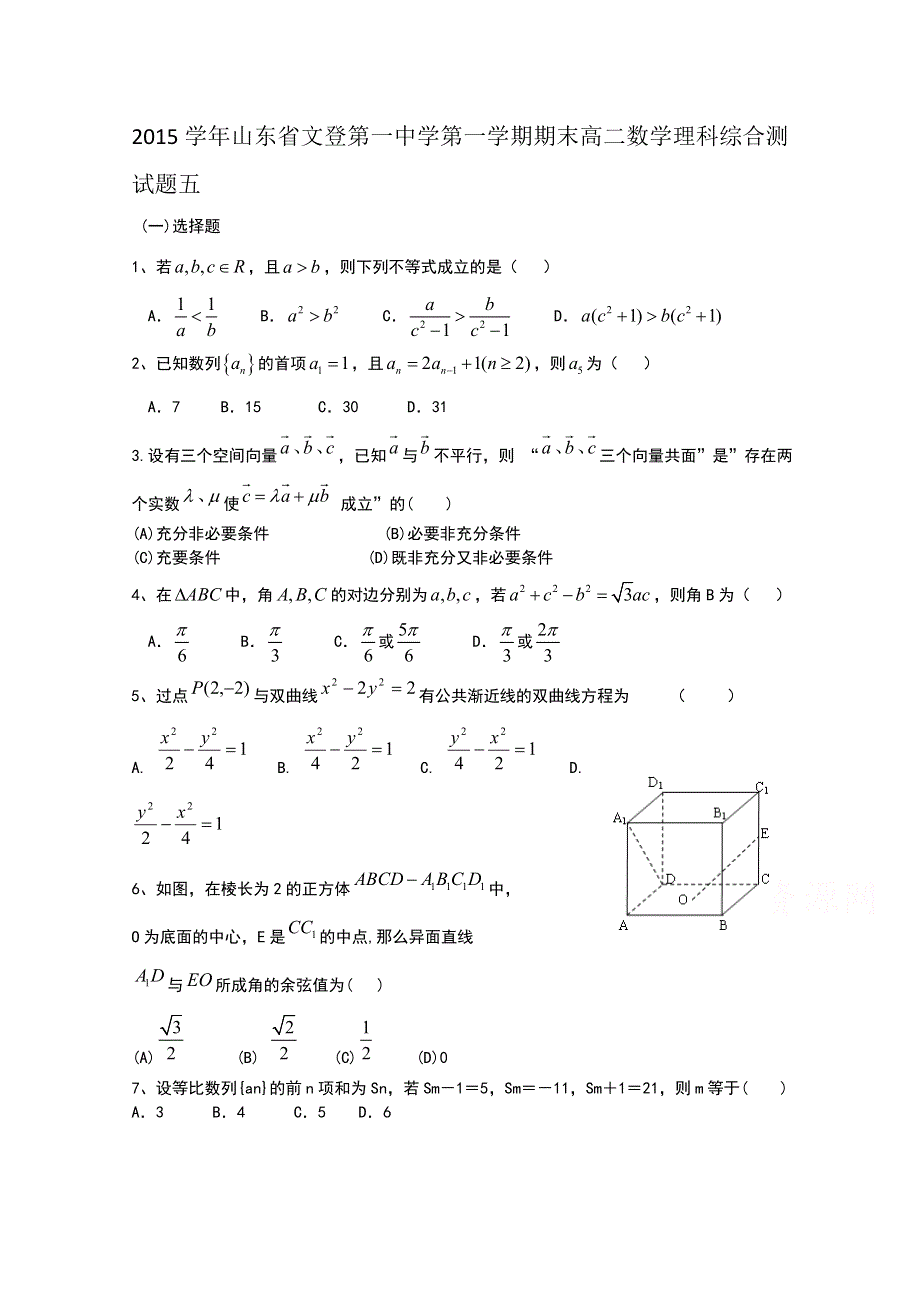 2015学年山东省文登第一中学第一学期期末高二数学理科综合测试题五.doc_第1页