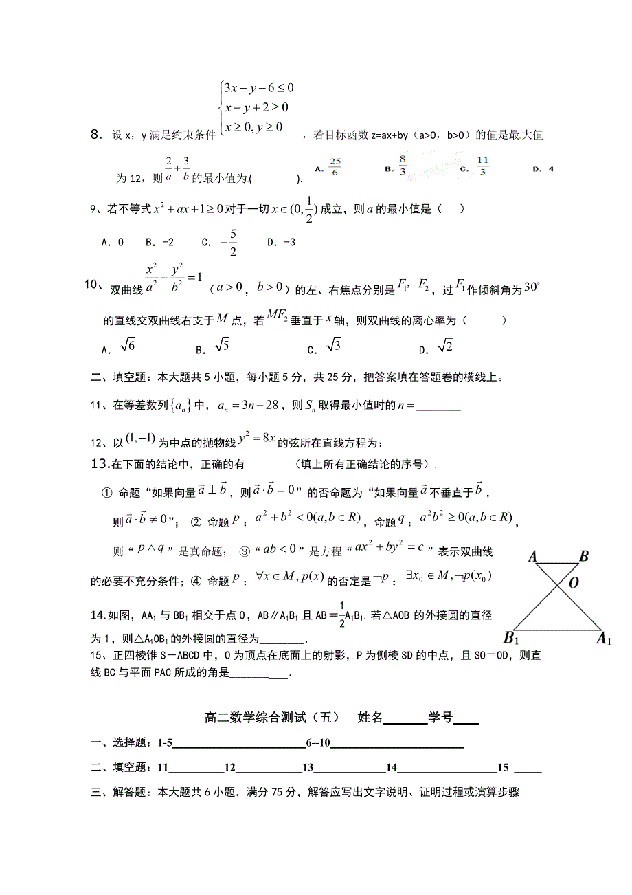 2015学年山东省文登第一中学第一学期期末高二数学理科综合测试题五.doc_第2页