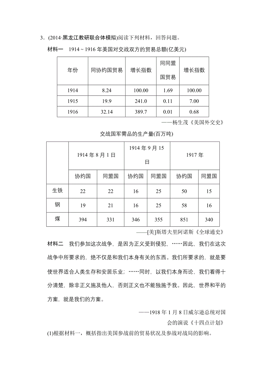 《创新设计》2015高考历史岳麓版（山东专用）一轮课时作业 选修3 第1课时 第一次世界大战与凡尔赛—华盛顿体系下的和平.doc_第3页