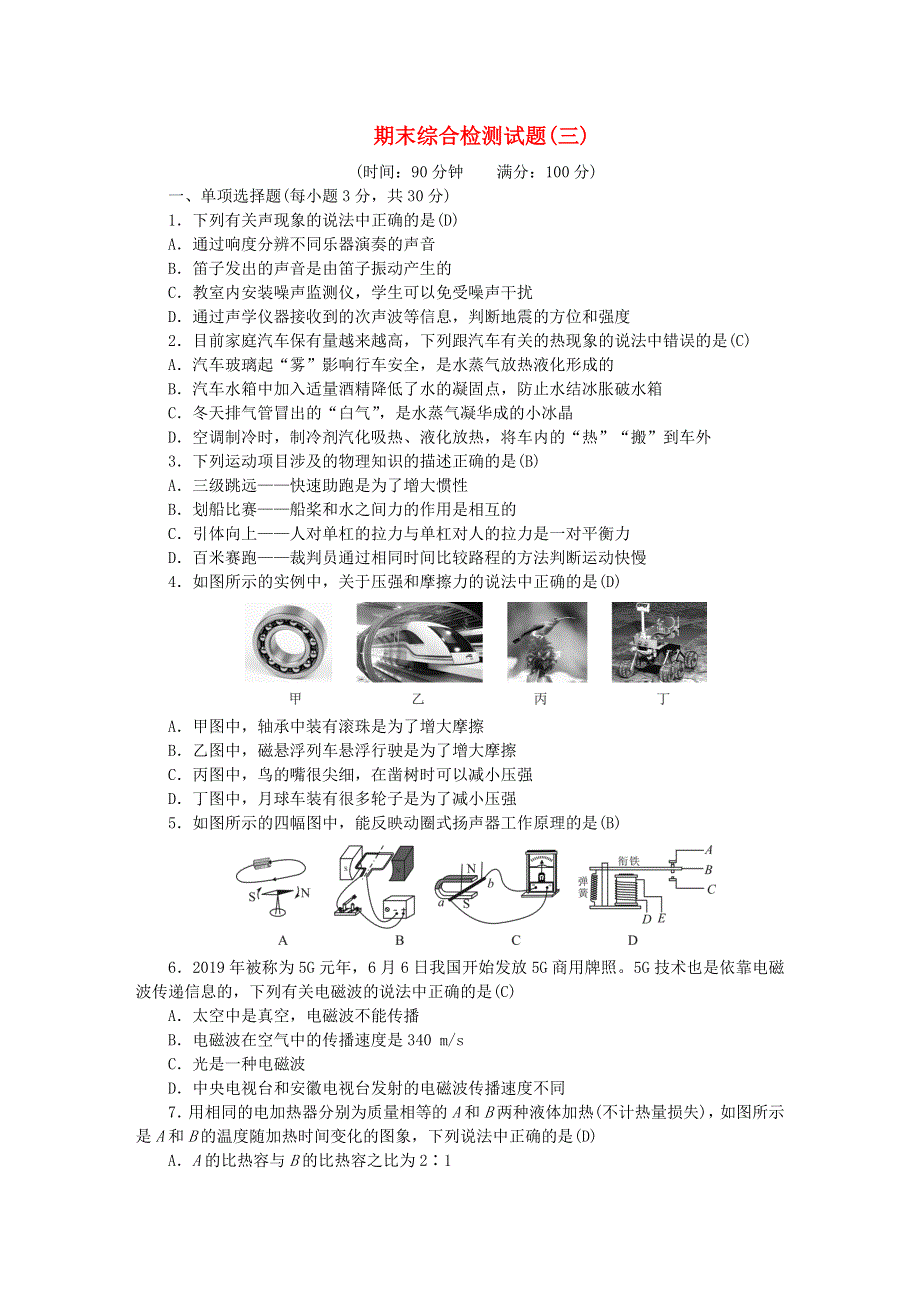 九年级物理期末综合检测试题(三)（新版）新人教版.doc_第1页