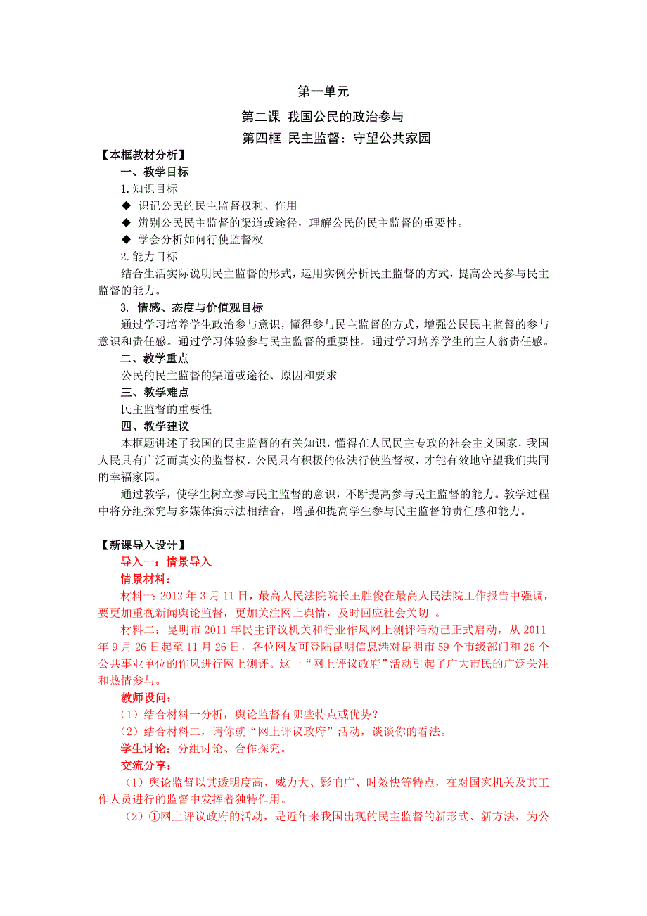 四川省射洪县射洪中学2013高一政治教案 ：1-2-4《民主监督：守望公共家园》（人教版必修2）.doc_第1页