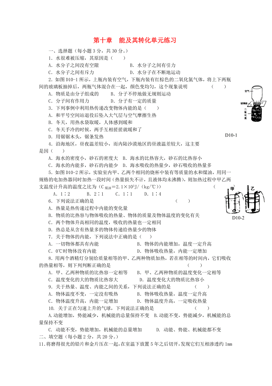 九年级物理全册 第十章 机械能、内能及其转化单元综合测评题2 （新版）北师大版.doc_第1页