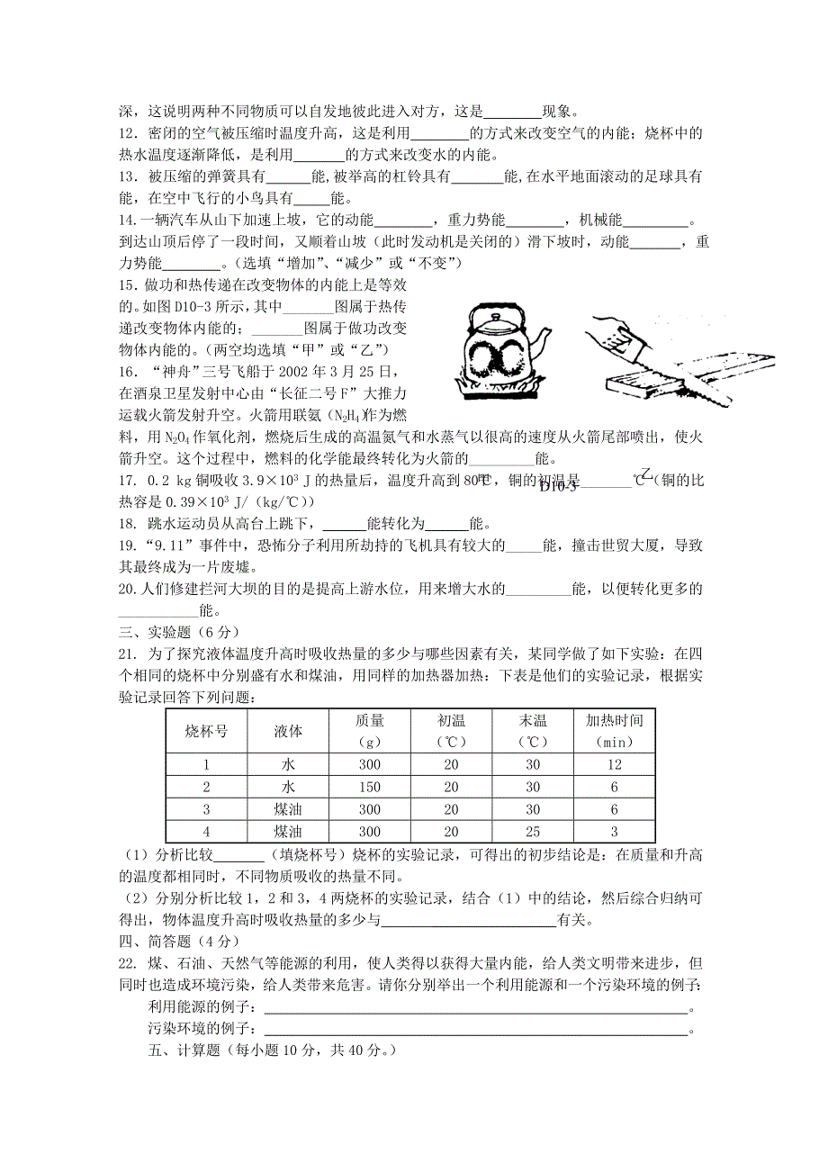 九年级物理全册 第十章 机械能、内能及其转化单元综合测评题2 （新版）北师大版.doc_第2页