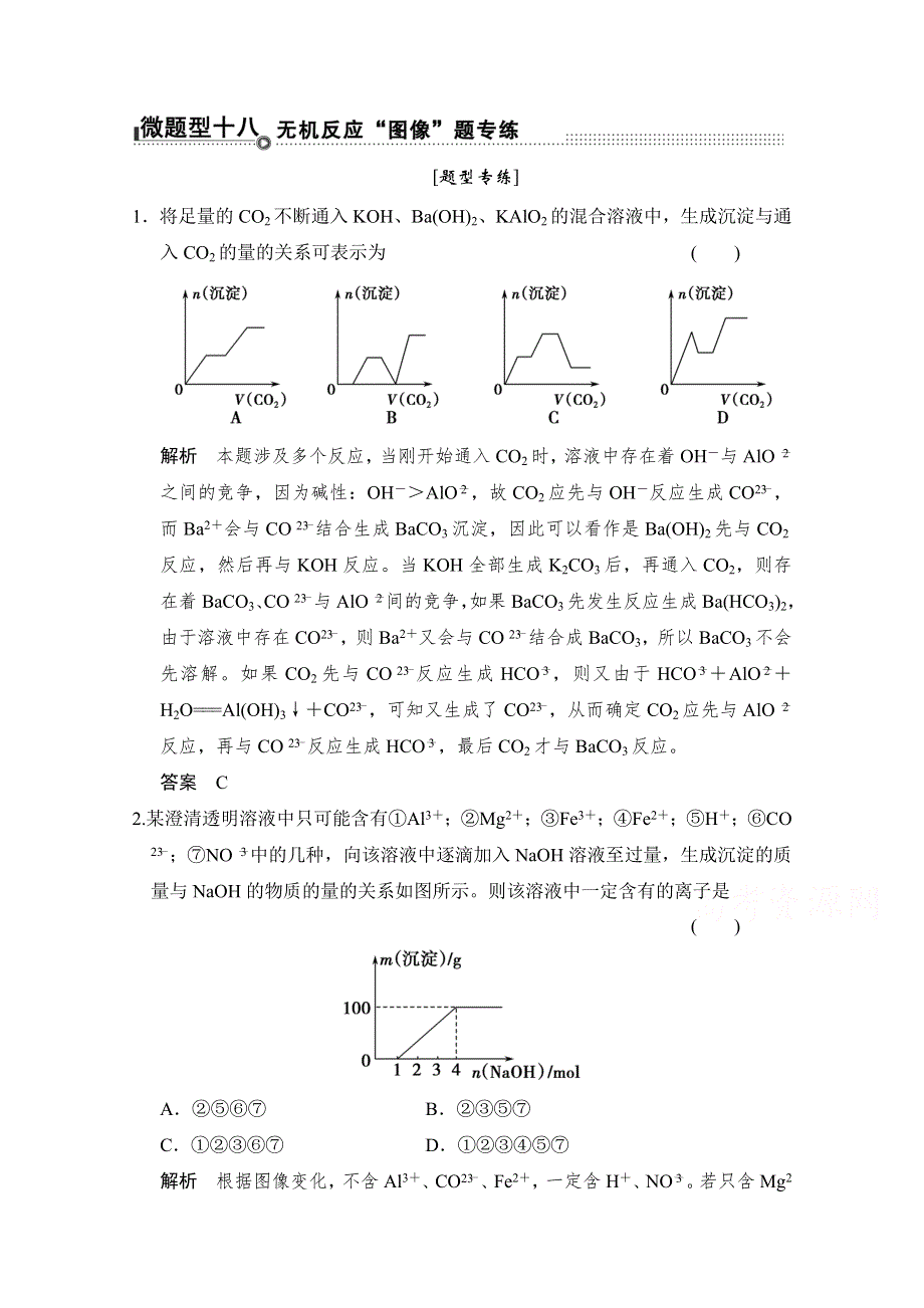 《创新设计》2015高考化学（重庆专用）二轮题型专攻：微题型18 无机反应“图像题”专练 WORD版含解析.doc_第1页