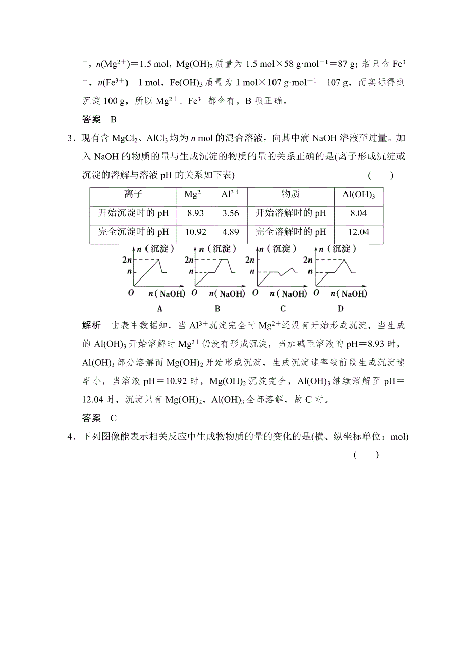 《创新设计》2015高考化学（重庆专用）二轮题型专攻：微题型18 无机反应“图像题”专练 WORD版含解析.doc_第2页