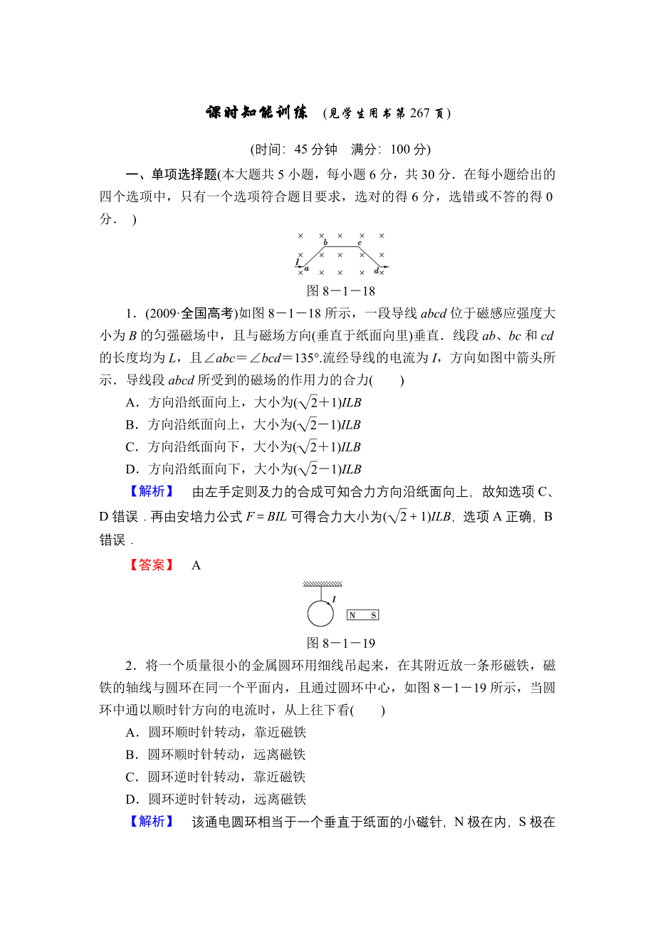 2013届高三课堂新坐标物理一轮复习课时知能训练：第8章 第1讲 磁场的描述 磁场对电流的作用.doc_第1页