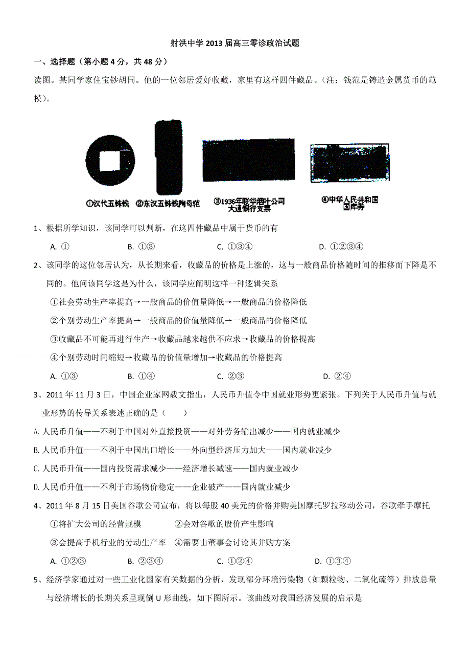 四川省射洪县射洪中学2013届高三零诊政治试题.doc_第1页