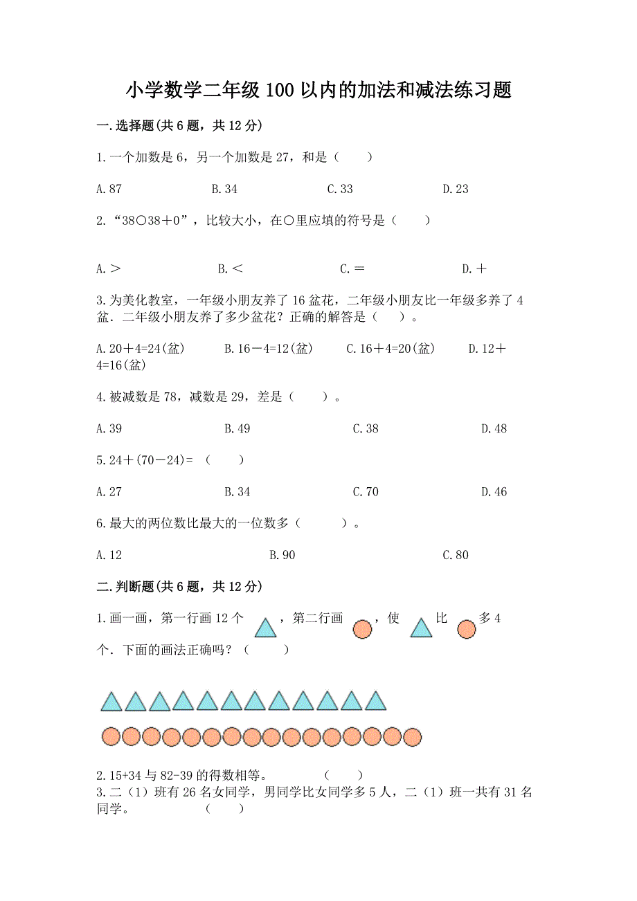 小学数学二年级100以内的加法和减法练习题精品【典型题】.docx_第1页