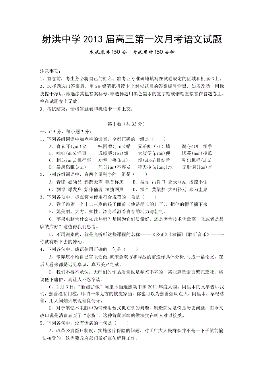 四川省射洪县射洪中学2013届高三第一次月考语文试题.doc_第1页