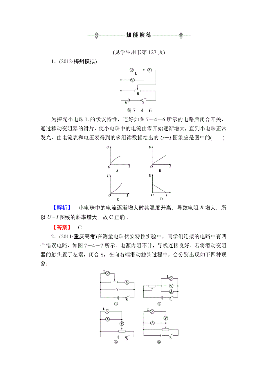 2013届高三课堂新坐标物理一轮复习知能演练：实验8 描绘小电珠的伏安特性曲线.doc_第1页