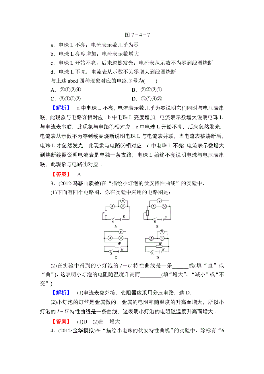 2013届高三课堂新坐标物理一轮复习知能演练：实验8 描绘小电珠的伏安特性曲线.doc_第2页