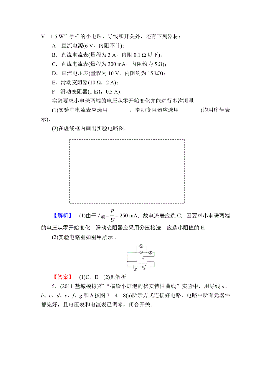 2013届高三课堂新坐标物理一轮复习知能演练：实验8 描绘小电珠的伏安特性曲线.doc_第3页