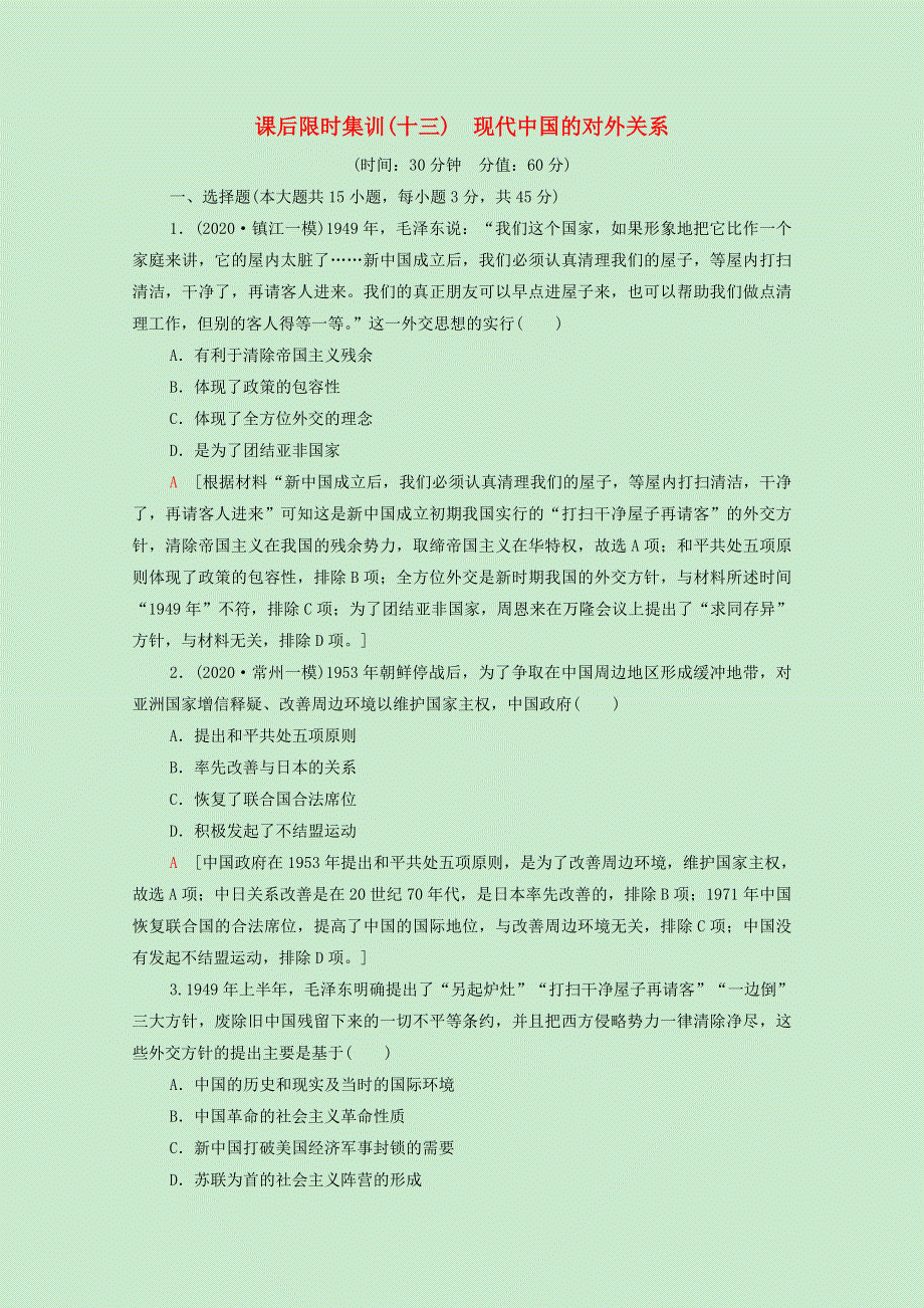 （江苏专用）2022版高考历史一轮复习 课后集训13 现代中国的对外关系（含解析）.doc_第1页