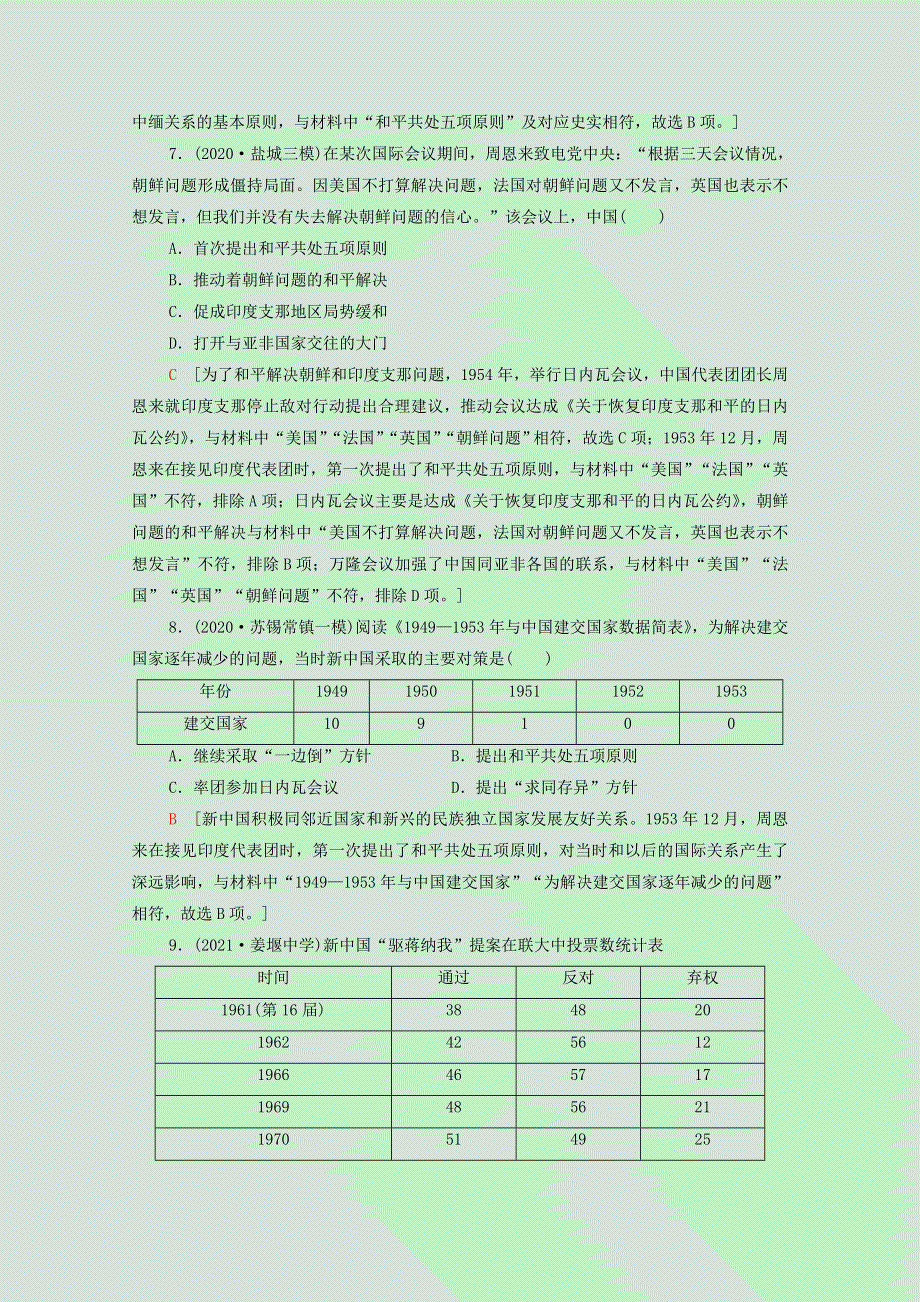 （江苏专用）2022版高考历史一轮复习 课后集训13 现代中国的对外关系（含解析）.doc_第3页