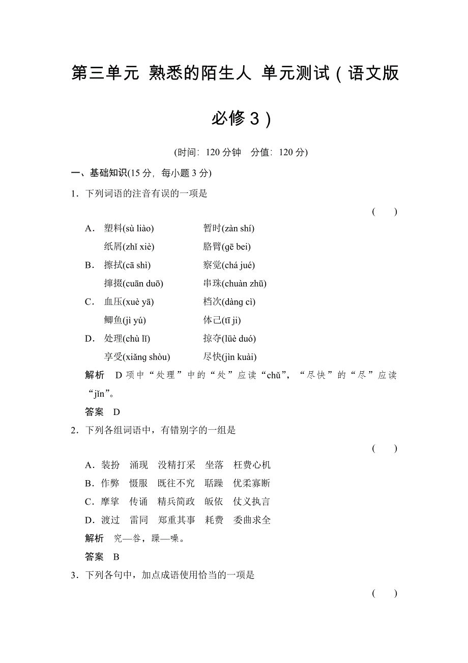 2015学年《学案导学设计》高二语文同步练习：第三单元 熟悉的陌生人（语文版必修3） WORD版含答案.doc_第1页