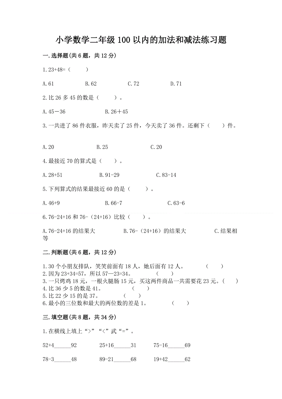 小学数学二年级100以内的加法和减法练习题含答案（完整版）.docx_第1页