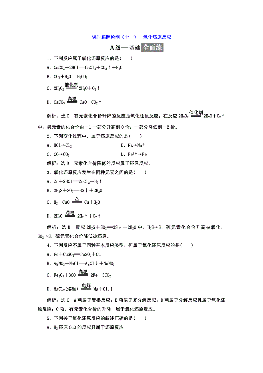 《三维设计》2018高中人教版化学必修一习题：第二章《化学物质及其变化》课时跟踪检测（十一） 氧化还原反应 WORD版含答案.doc_第1页