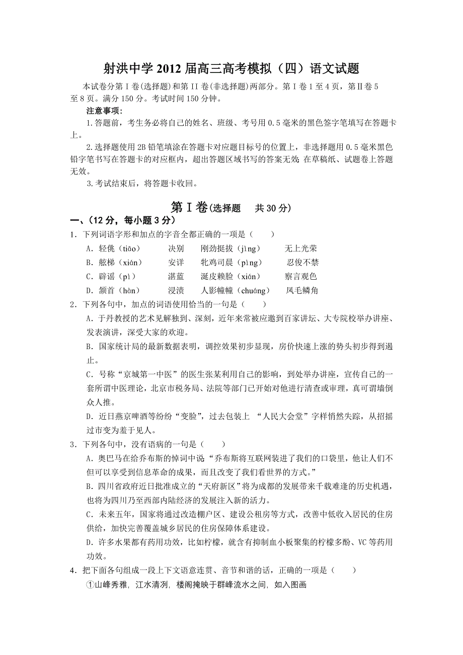 四川省射洪县射洪中学2012届高三高考模拟（四）语文试题.doc_第1页