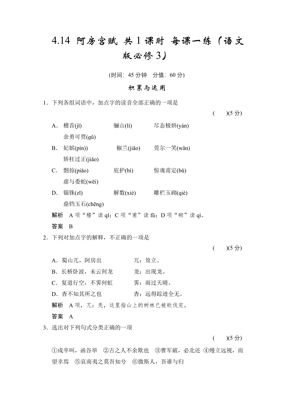 2015学年《学案导学设计》高二语文同步练习：4.14 阿房宫赋（语文版必修3） WORD版含答案.doc_第1页