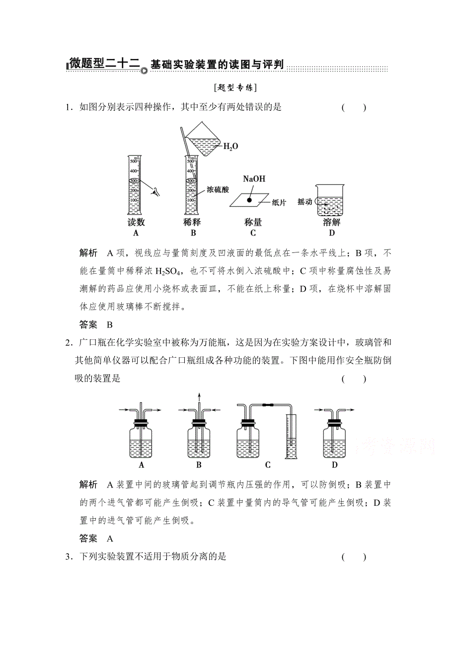 《创新设计》2015高考化学（重庆专用）二轮题型专攻：微题型22 基础实验装置的读图与评判 WORD版含解析.doc_第1页