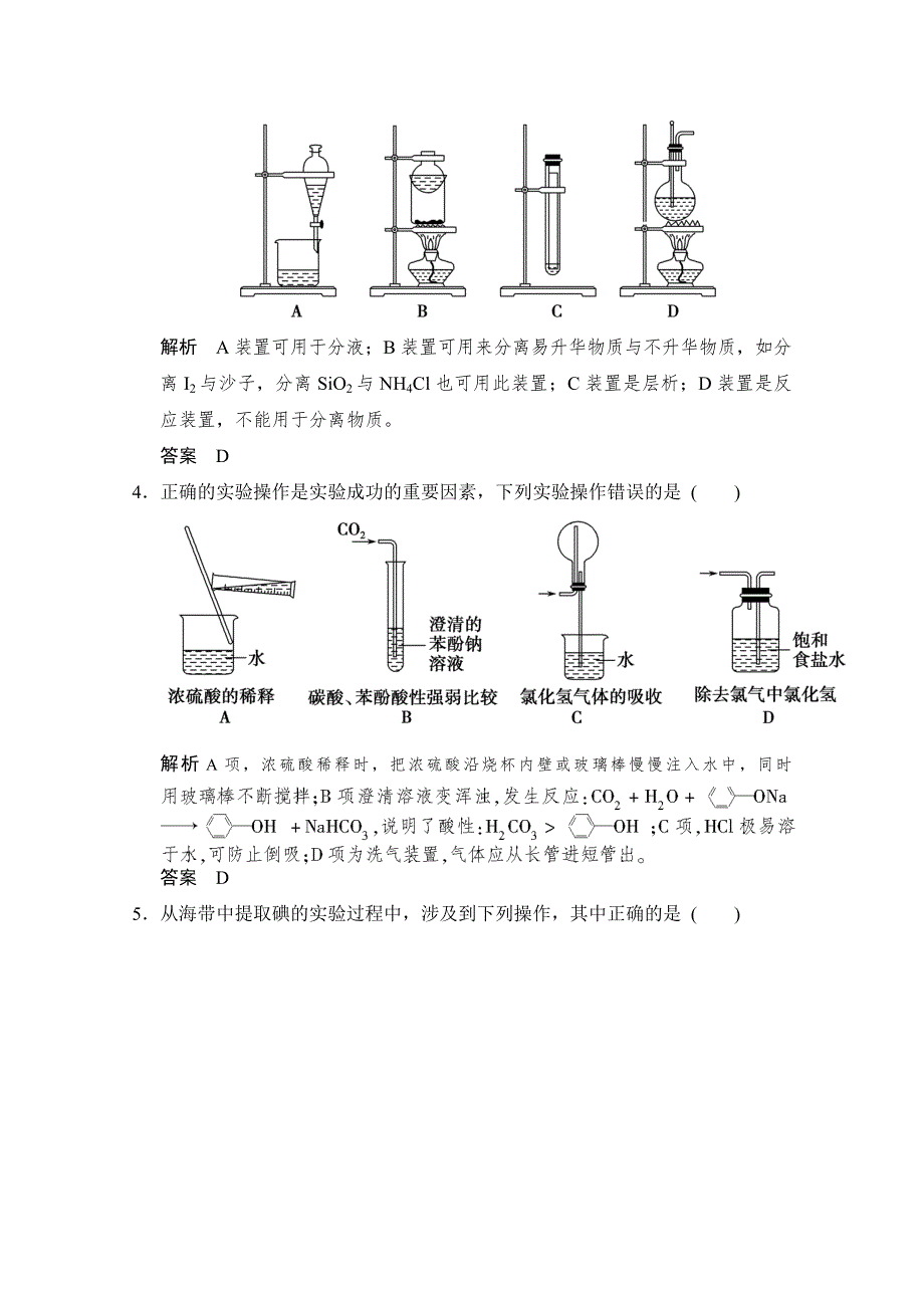 《创新设计》2015高考化学（重庆专用）二轮题型专攻：微题型22 基础实验装置的读图与评判 WORD版含解析.doc_第2页