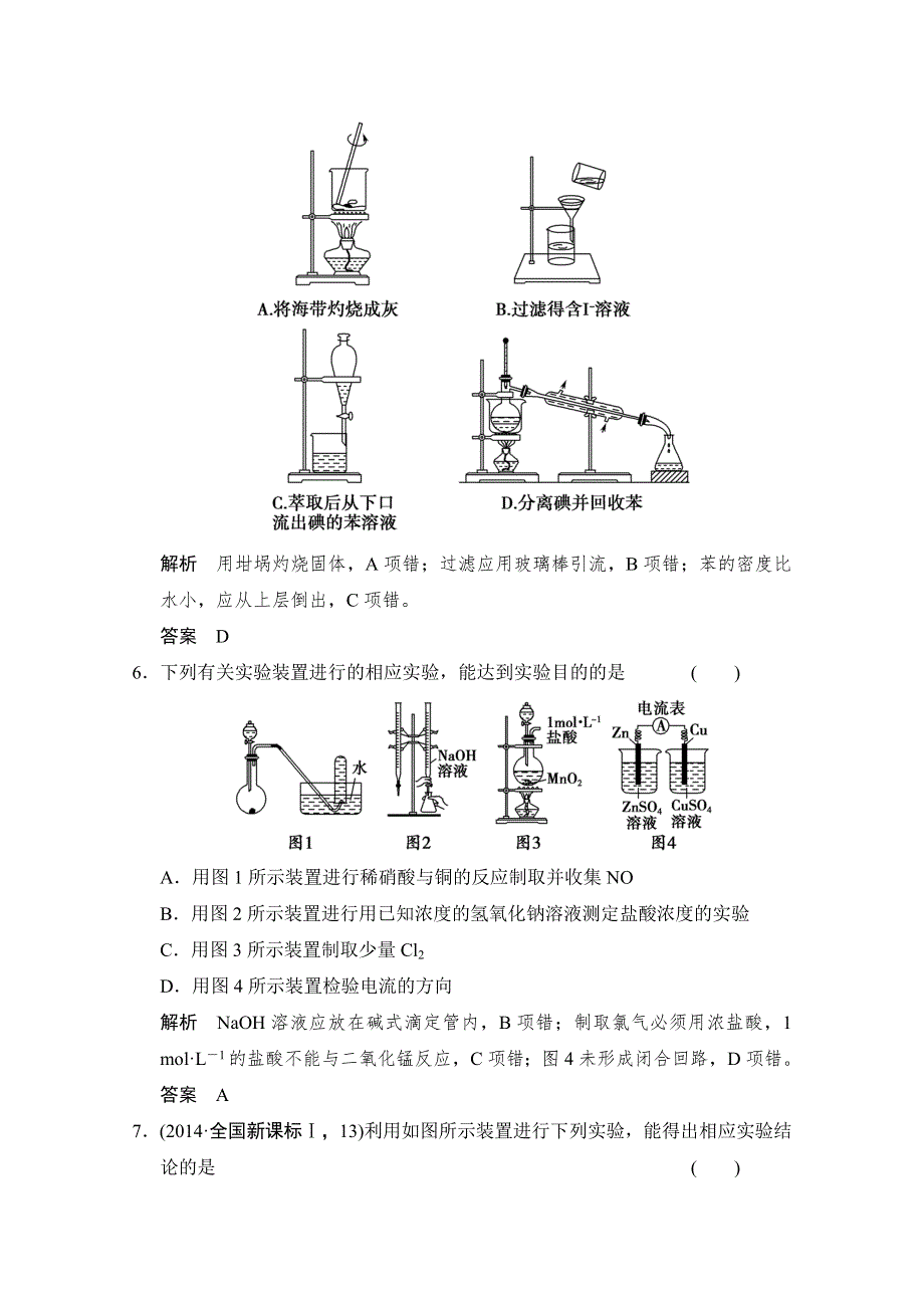 《创新设计》2015高考化学（重庆专用）二轮题型专攻：微题型22 基础实验装置的读图与评判 WORD版含解析.doc_第3页