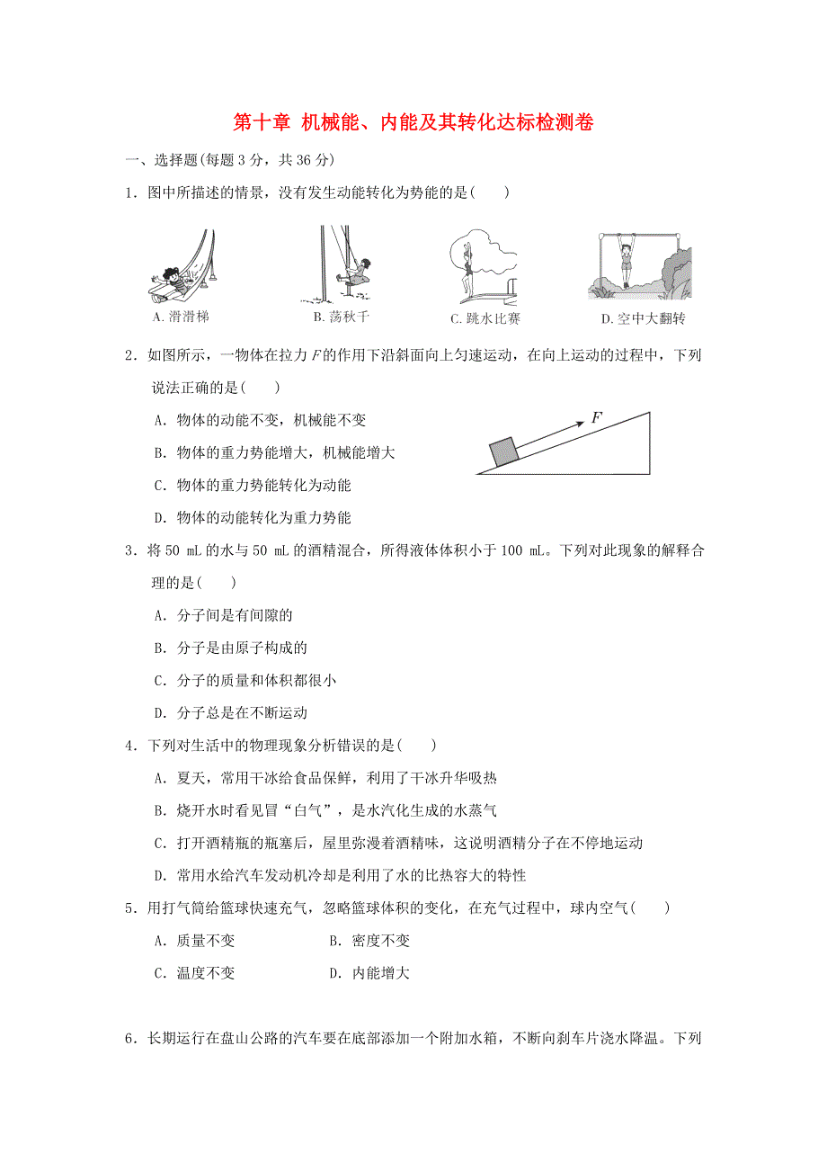 九年级物理全册 第十章 机械能、内能及其转化达标检测卷（新版）北师大版.doc_第1页