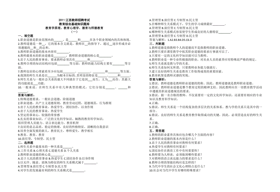 2011江西教师招聘考试教育综合基础知识题库.doc_第1页