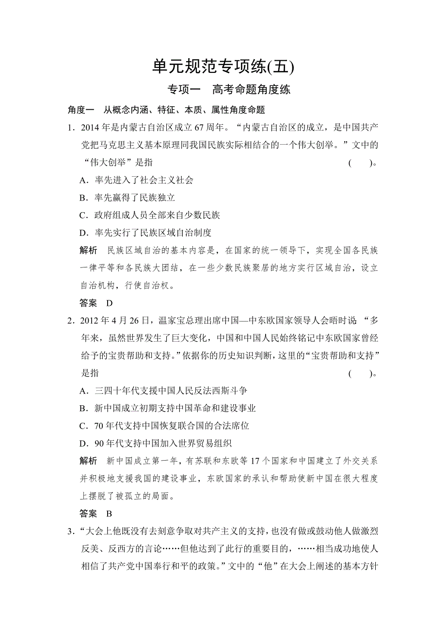 《创新设计》2015高考历史岳麓版（山东专用）一轮单元规范专项练5 中国社会主义的政治建设与祖国统一与对外关系.doc_第1页