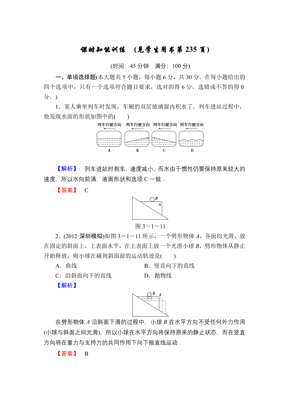 2013届高三课堂新坐标物理一轮复习课时知能训练：第3章 第1讲 牛顿运动定律.doc_第1页