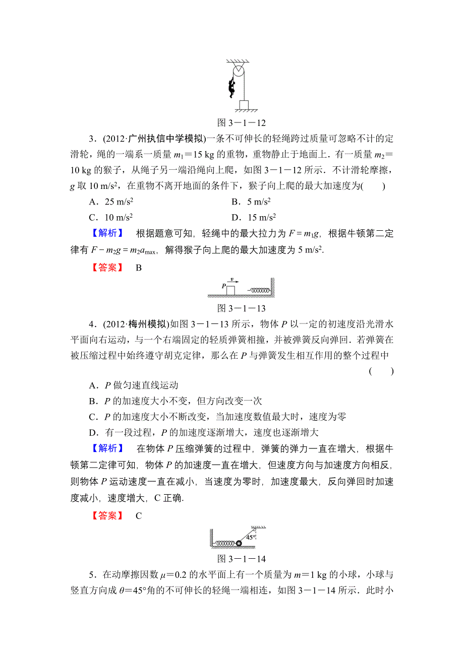 2013届高三课堂新坐标物理一轮复习课时知能训练：第3章 第1讲 牛顿运动定律.doc_第2页