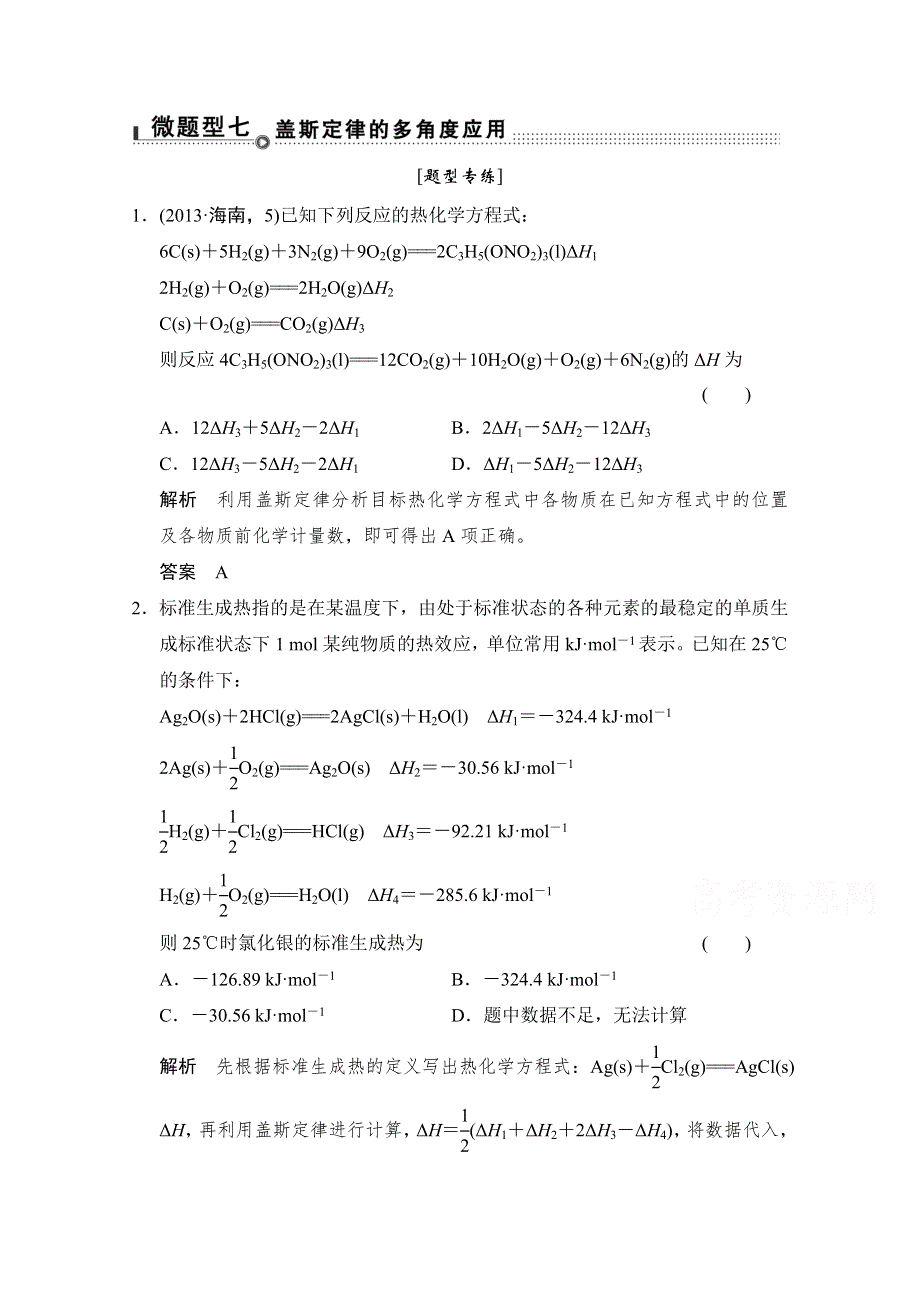 《创新设计》2015高考化学（重庆专用）二轮题型专攻：微题型7 盖斯定律的多角度应用 WORD版含解析.doc_第1页