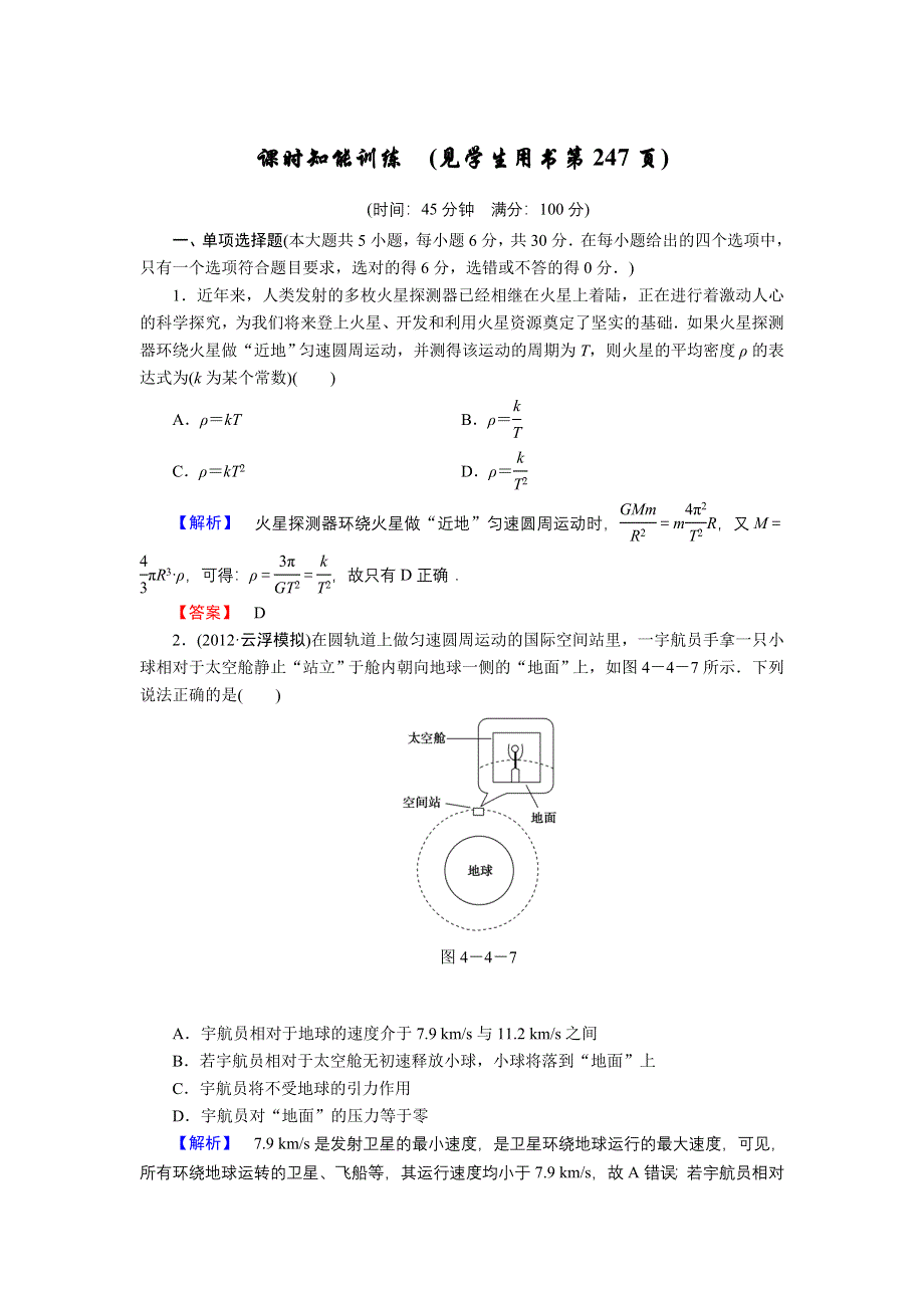 2013届高三课堂新坐标物理一轮复习课时知能训练：第4章 第4讲 万有引力及应用.doc_第1页