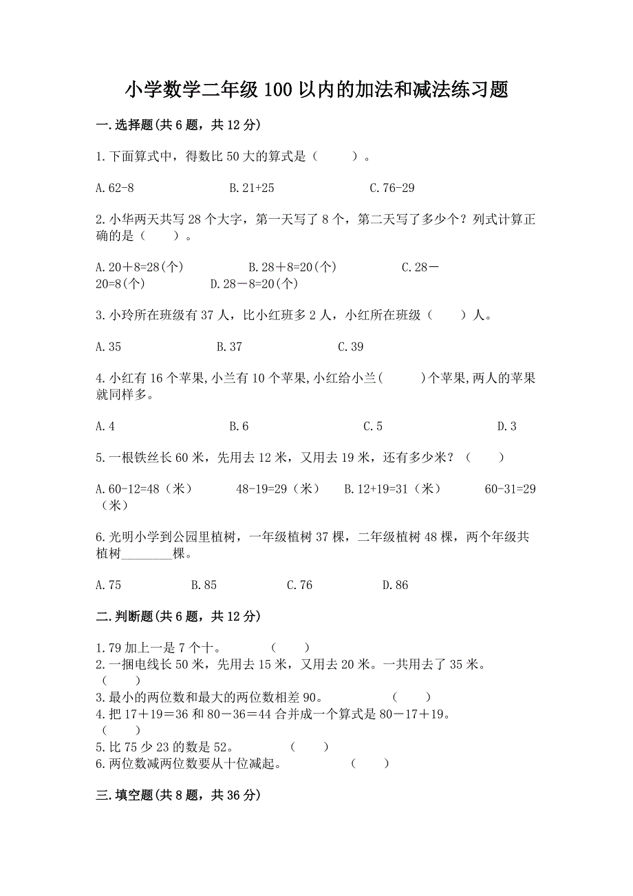 小学数学二年级100以内的加法和减法练习题精品（夺冠）.docx_第1页