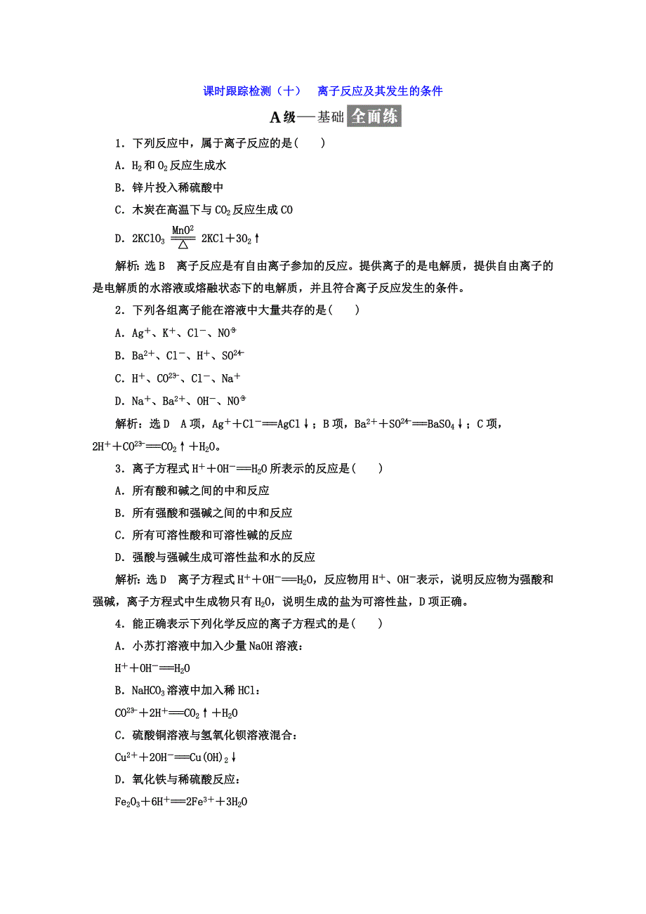 《三维设计》2018高中人教版化学必修一习题：第二章《化学物质及其变化》课时跟踪检测（十） 离子反应及其发生的条件 WORD版含答案.doc_第1页