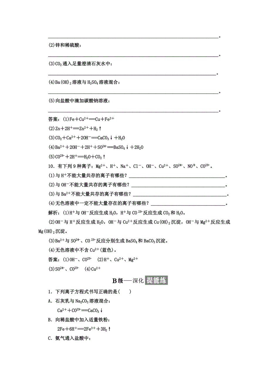 《三维设计》2018高中人教版化学必修一习题：第二章《化学物质及其变化》课时跟踪检测（十） 离子反应及其发生的条件 WORD版含答案.doc_第3页