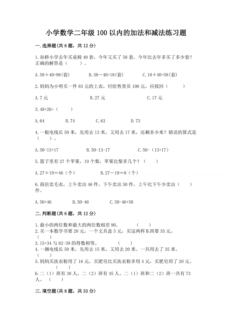 小学数学二年级100以内的加法和减法练习题精品【名师推荐】.docx_第1页