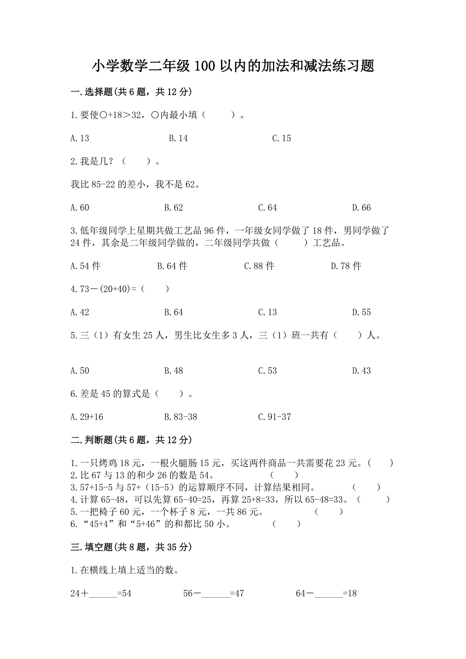 小学数学二年级100以内的加法和减法练习题精品（基础题）.docx_第1页