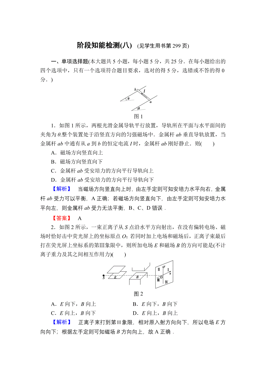 2013届高三课堂新坐标物理一轮复习阶段知能检测（8）.doc_第1页