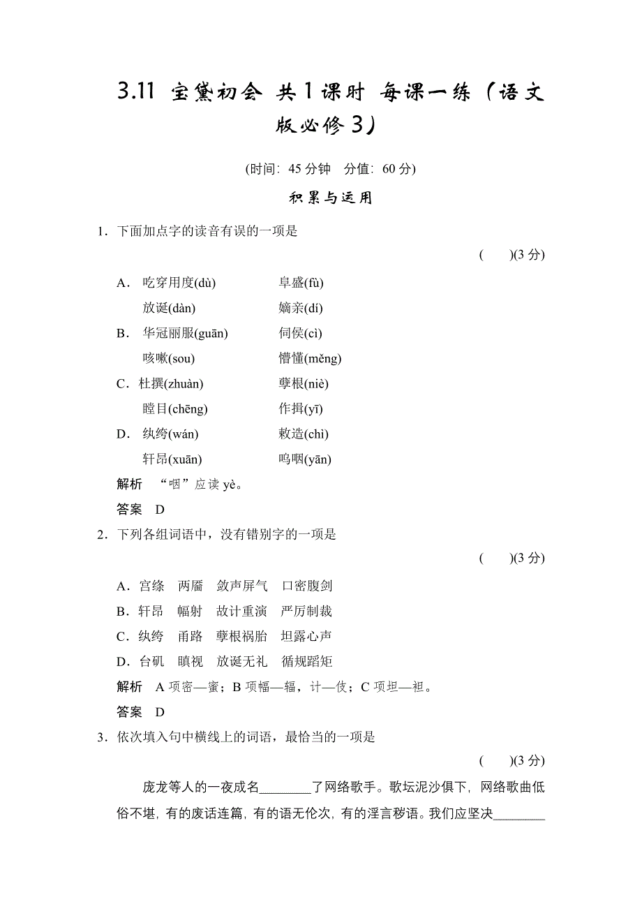 2015学年《学案导学设计》高二语文同步练习：3.11 宝黛初会（语文版必修3） WORD版含答案.doc_第1页