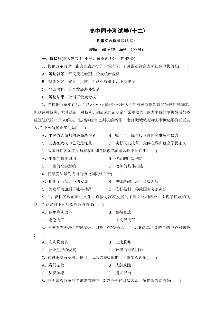 优化方案&高中同步测试卷&人民历史选修1：高中同步测试卷（十二） WORD版含解析.doc_第1页