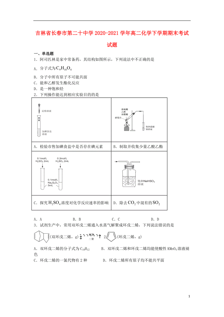 吉林省长春市第二十中学2020_2021学年高二化学下学期期末考试试题202108040347.doc_第1页