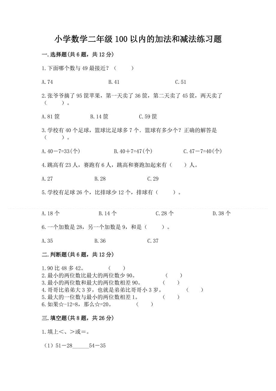 小学数学二年级100以内的加法和减法练习题带答案（夺分金卷）.docx_第1页