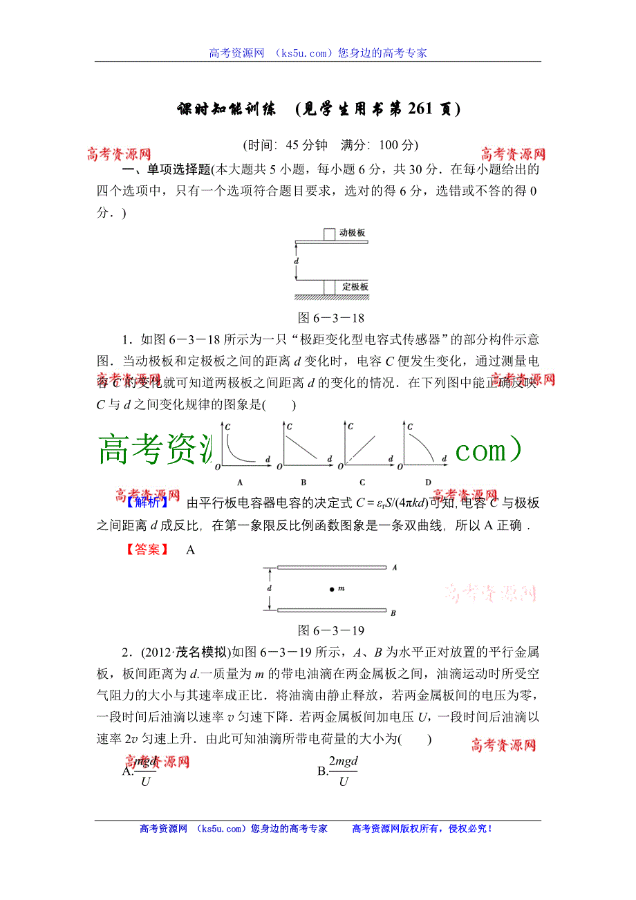 2013届高三课堂新坐标物理一轮复习课时知能训练：第6章 第3讲 电容器与电容 带电粒子在电场中的运动.doc_第1页