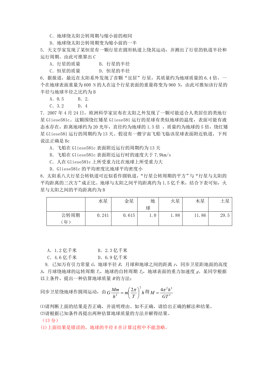 2011河南泌阳高考物理一轮复习--万有引力定律及应用（试题展示）.doc_第2页