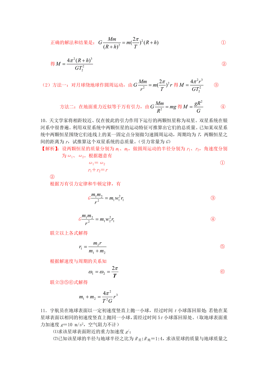 2011河南泌阳高考物理一轮复习--万有引力定律及应用（试题展示）.doc_第3页