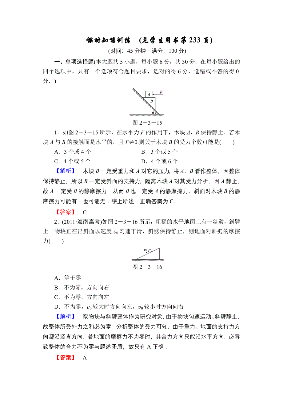 2013届高三课堂新坐标物理一轮复习课时知能训练：第2章 第3讲 受力分析 共点力的平衡.doc_第1页