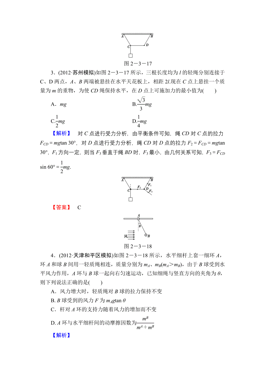 2013届高三课堂新坐标物理一轮复习课时知能训练：第2章 第3讲 受力分析 共点力的平衡.doc_第2页