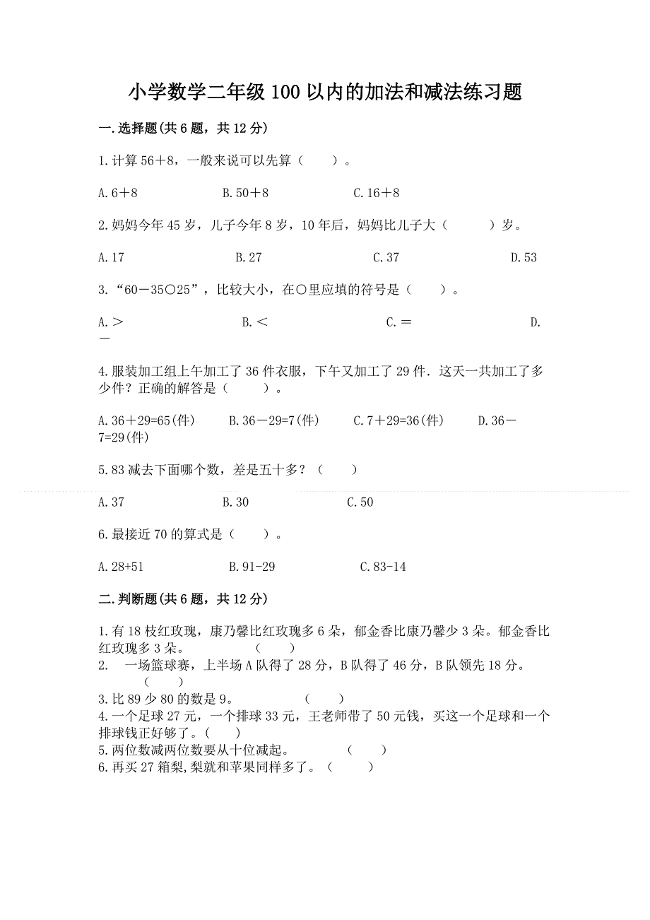 小学数学二年级100以内的加法和减法练习题精品【历年真题】.docx_第1页