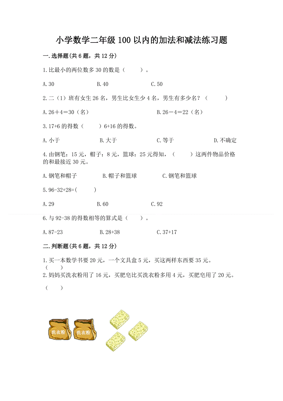 小学数学二年级100以内的加法和减法练习题精品【全国通用】.docx_第1页